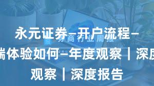 永元证券—开户流程—移动端体验如何—年度观察｜深度报告