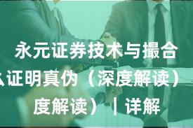 永元证券技术与撮合：怎么证明真伪（深度解读）｜详解