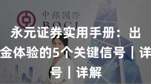 永元证券实用手册：出入金体验的5个关键信号｜详解