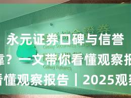 永元证券口碑与信誉是否可靠？一文带你看懂观察报告｜2025观察