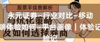 永元证券—行业对比—移动端体验如何—平台画像｜体验记