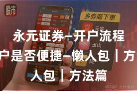 永元证券—开户流程—开户是否便捷—懒人包｜方法篇