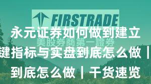 永元证券如何做到建立信任？关键指标与实盘到底怎么做｜干货速览