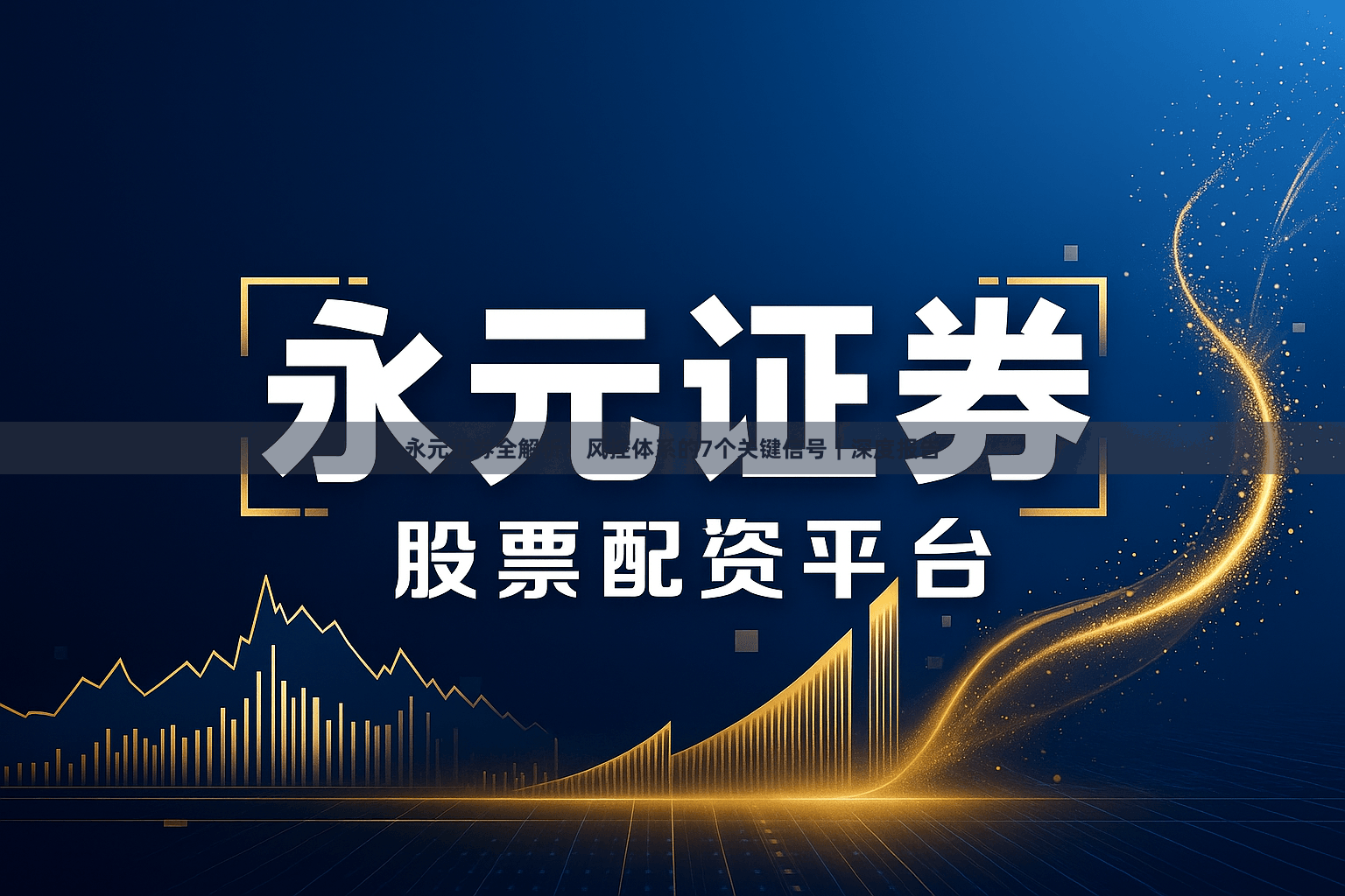 永元证券全解析：风控体系的7个关键信号｜深度报告