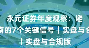 永元证券年度观察：避坑指南的7个关键信号｜实盘与合规版