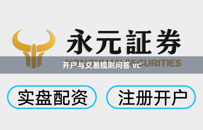 开户与交易规则问答 vc