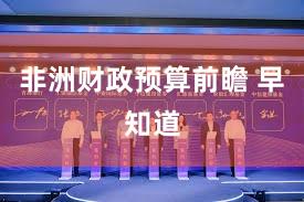 非洲财政预算前瞻 早知道