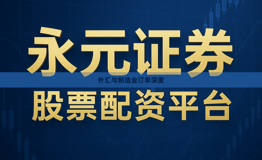 外汇与制造业订单深度