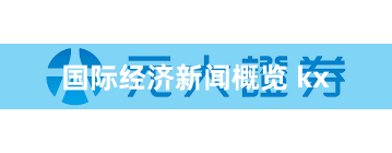 国际经济新闻概览 kx