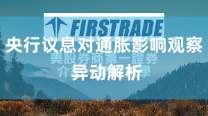 央行议息对通胀影响观察 异动解析