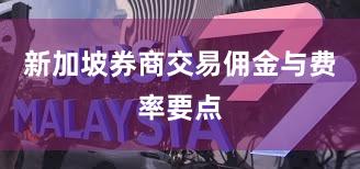 新加坡券商交易佣金与费率要点