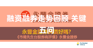 融资融券走势回顾 关键五问