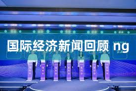 国际经济新闻回顾 ng