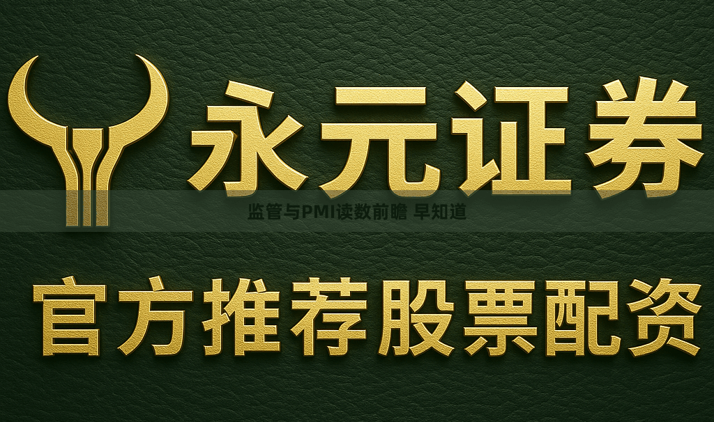 监管与PMI读数前瞻 早知道