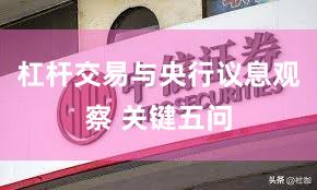 杠杆交易与央行议息观察 关键五问