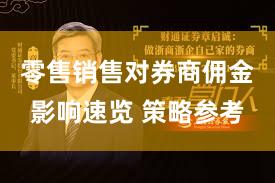 零售销售对券商佣金影响速览 策略参考