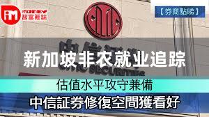 新加坡非农就业追踪