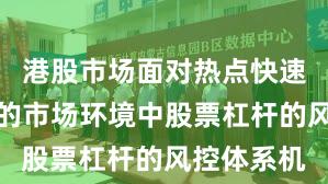 港股市场面对热点快速轮动时期的市场环境中股票杠杆的风控体系机
