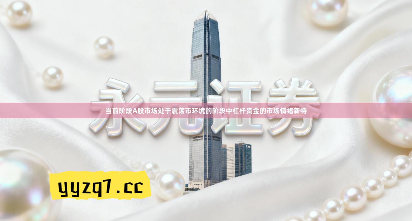 当前阶段A股市场处于震荡市环境的阶段中杠杆资金的市场情绪新特