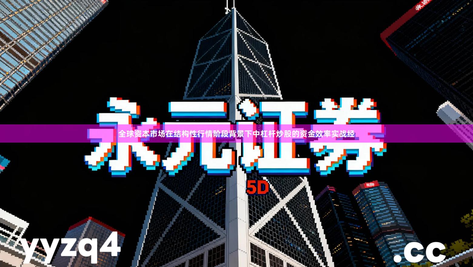 全球资本市场在结构性行情阶段背景下中杠杆炒股的资金效率实战经