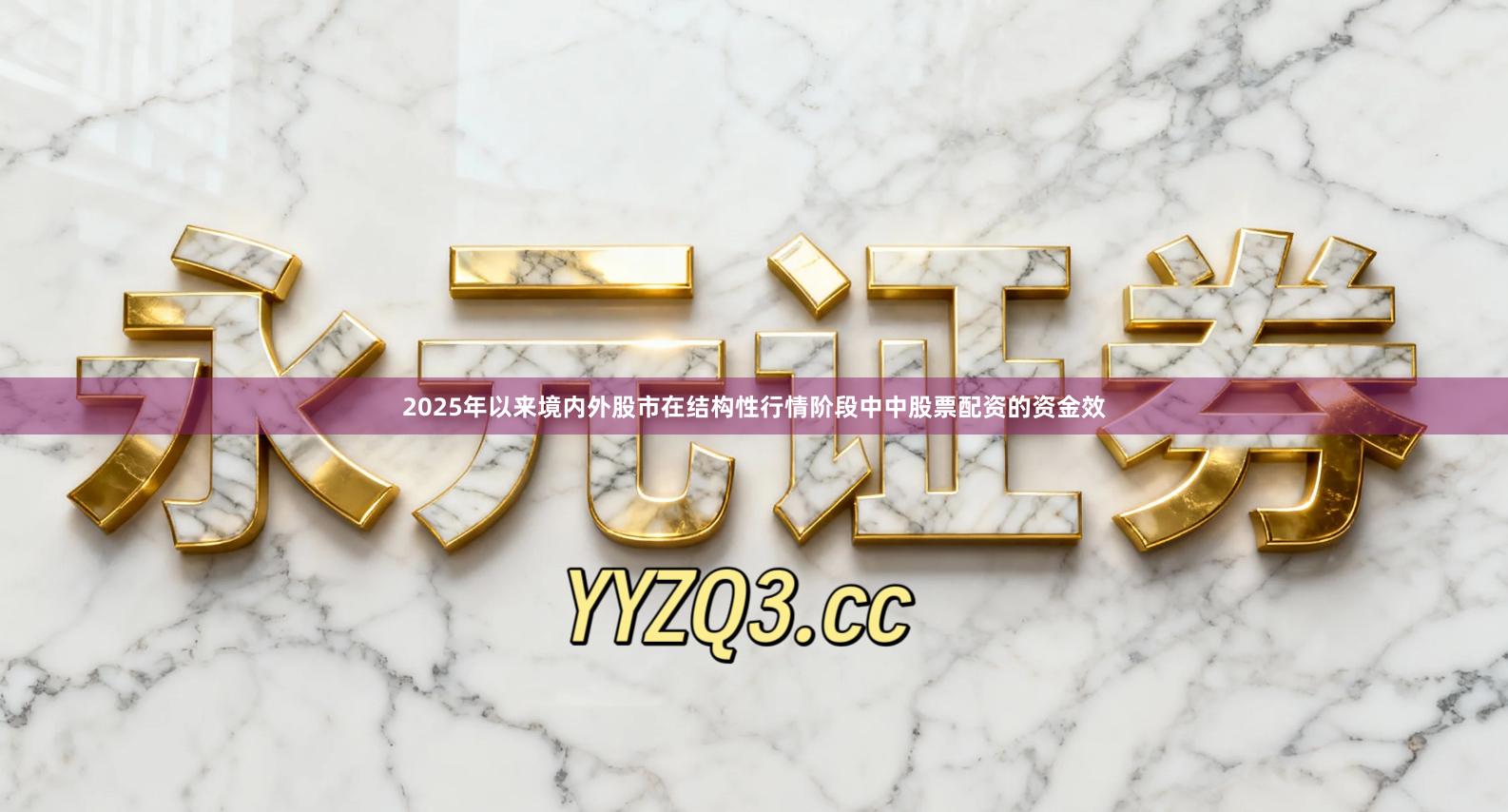 2025年以来境内外股市在结构性行情阶段中中股票配资的资金效