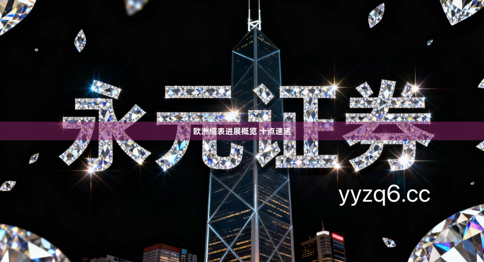 欧洲缩表进展概览 十点速递