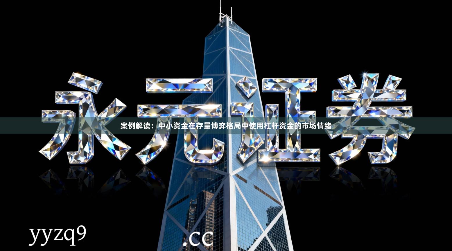 案例解读：中小资金在存量博弈格局中使用杠杆资金的市场情绪