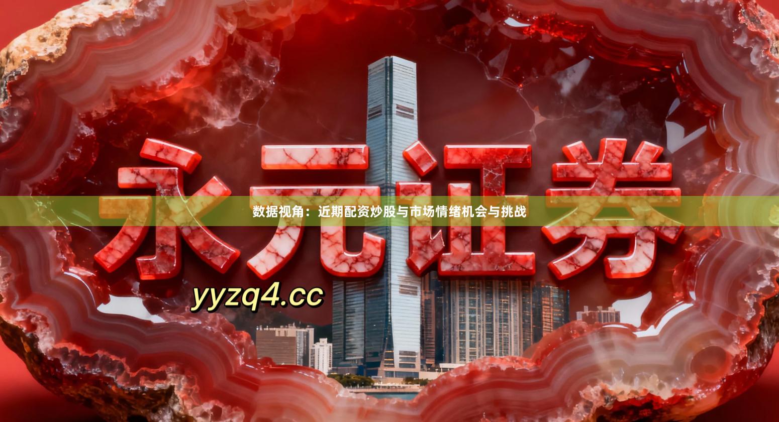 数据视角：近期配资炒股与市场情绪机会与挑战