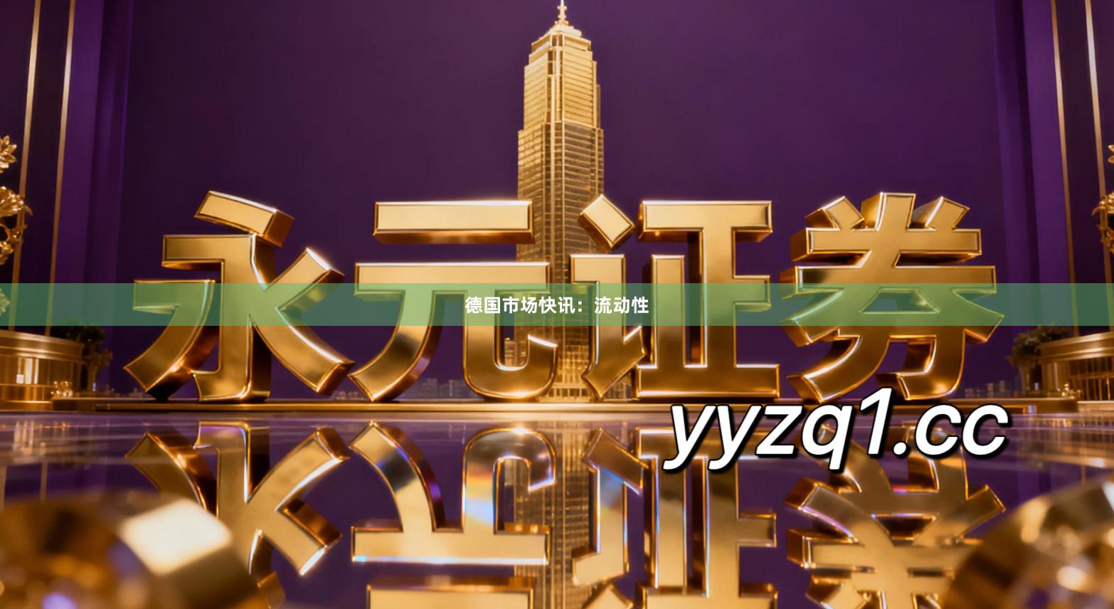 德国市场快讯：流动性