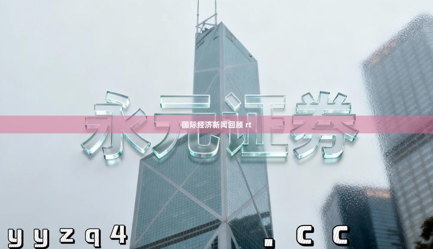 国际经济新闻回顾 rt