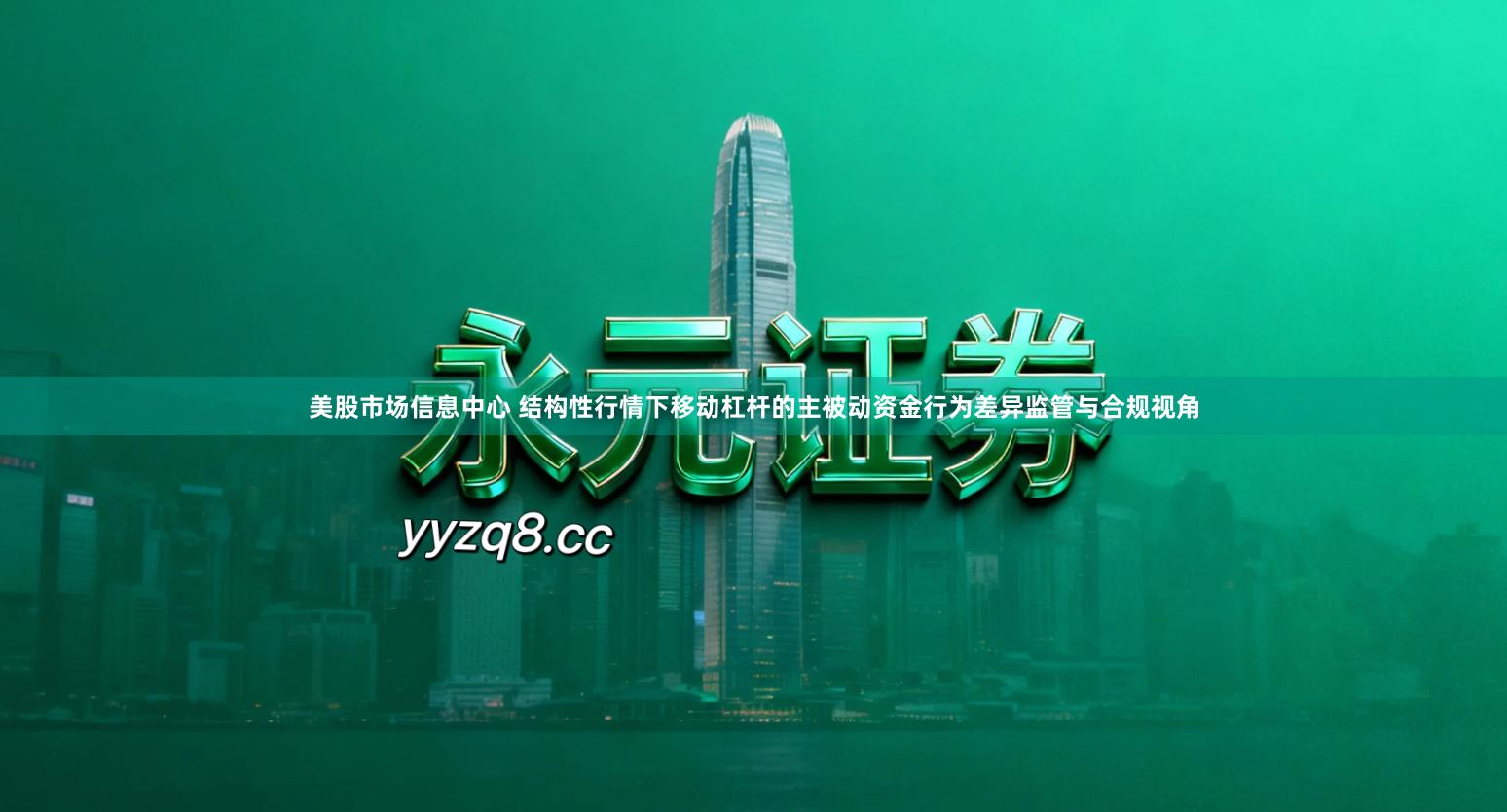 美股市场信息中心 结构性行情下移动杠杆的主被动资金行为差异监管与合规视角