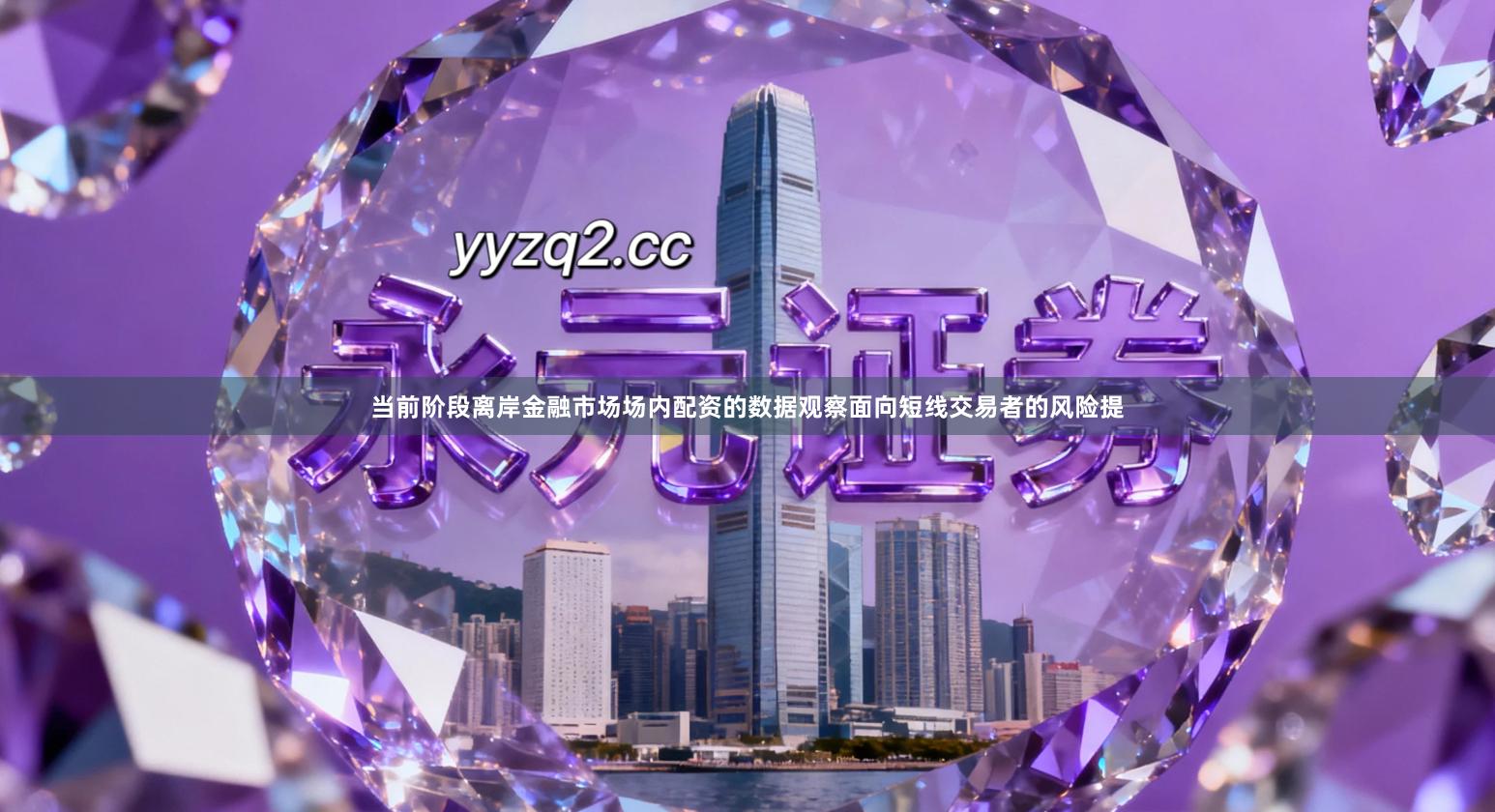当前阶段离岸金融市场场内配资的数据观察面向短线交易者的风险提