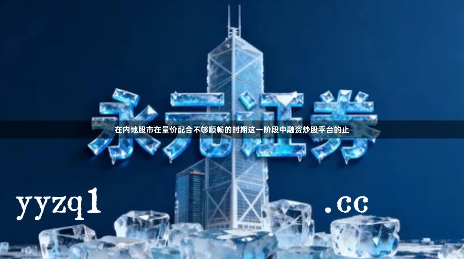 在内地股市在量价配合不够顺畅的时期这一阶段中融资炒股平台的止