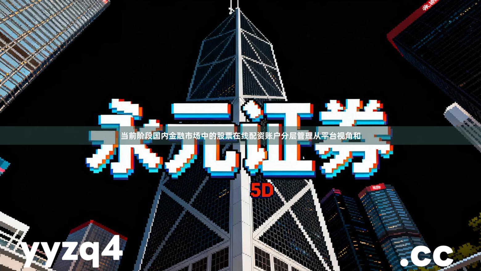 当前阶段国内金融市场中的股票在线配资账户分层管理从平台视角和