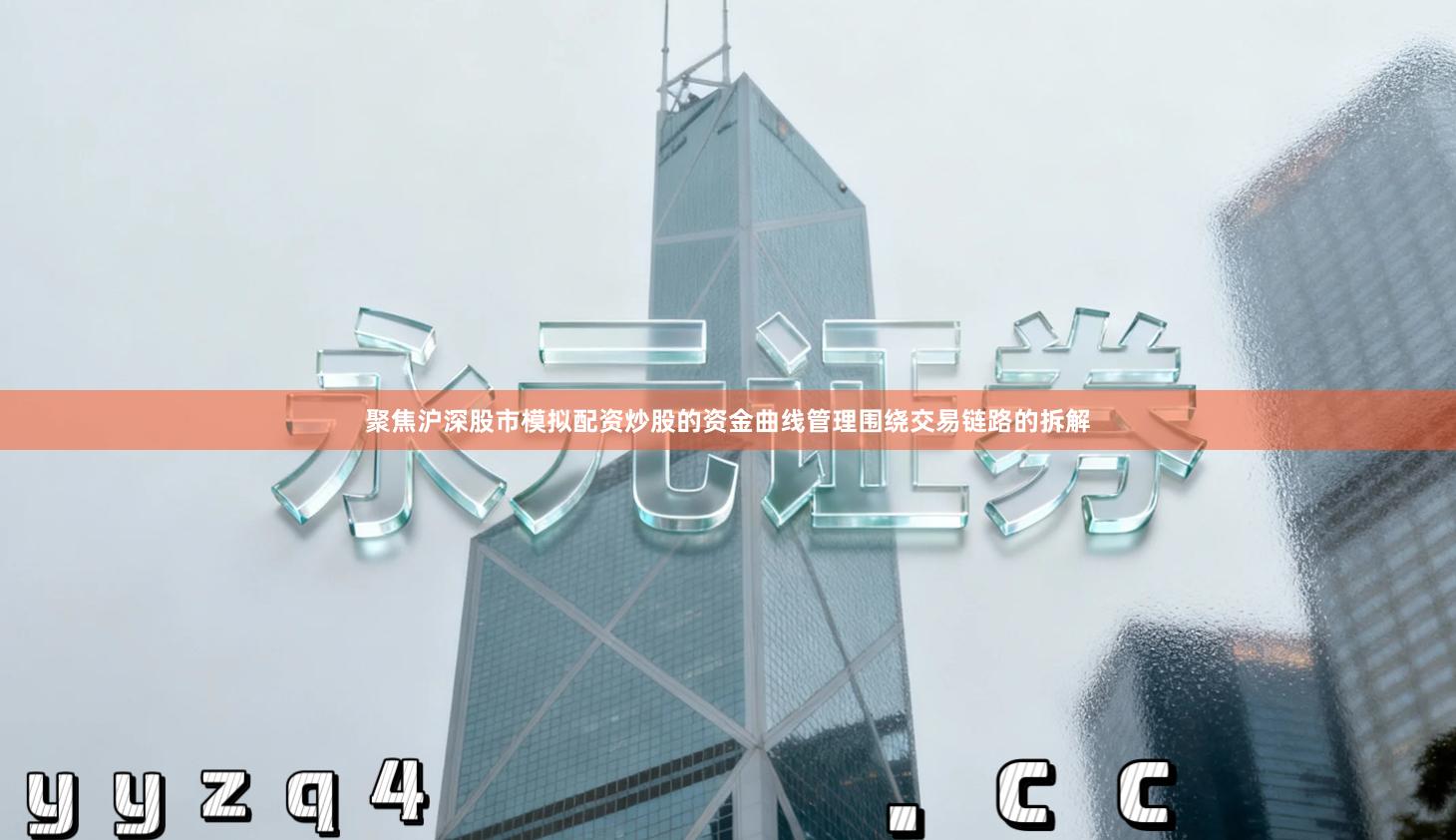 聚焦沪深股市模拟配资炒股的资金曲线管理围绕交易链路的拆解