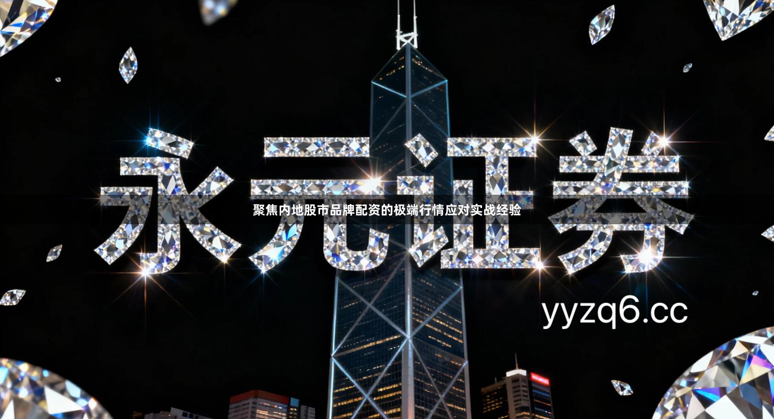 聚焦内地股市品牌配资的极端行情应对实战经验