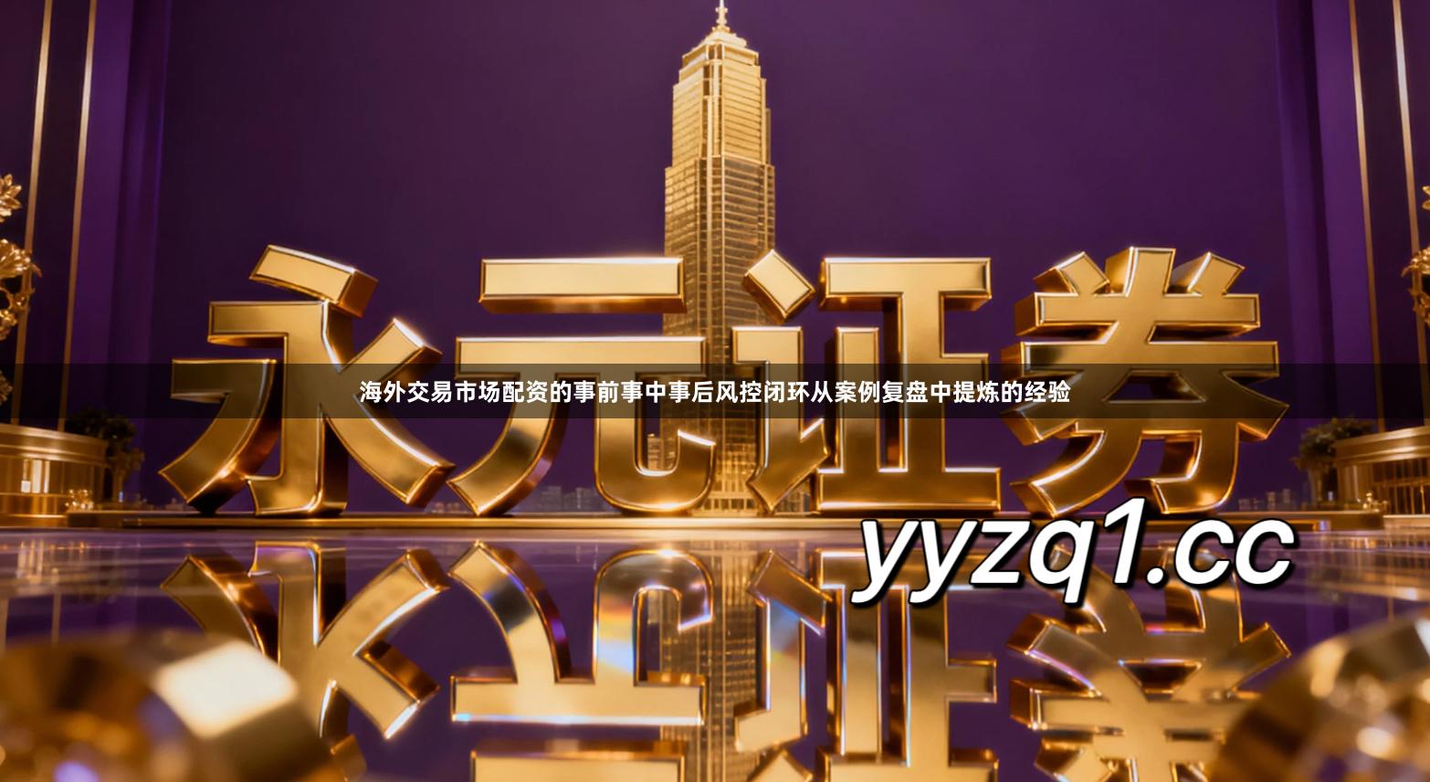 海外交易市场配资的事前事中事后风控闭环从案例复盘中提炼的经验