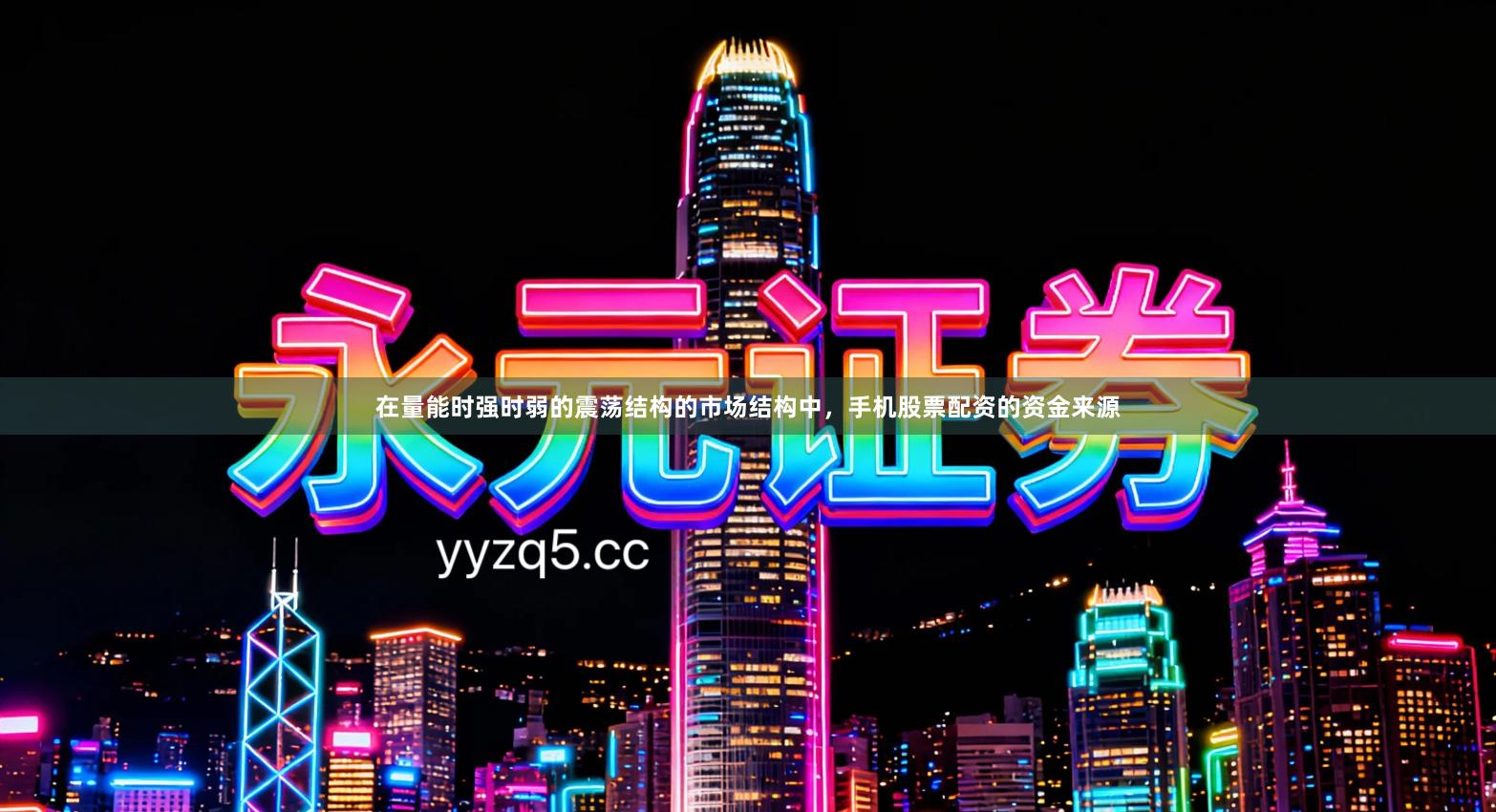 在量能时强时弱的震荡结构的市场结构中，手机股票配资的资金来源