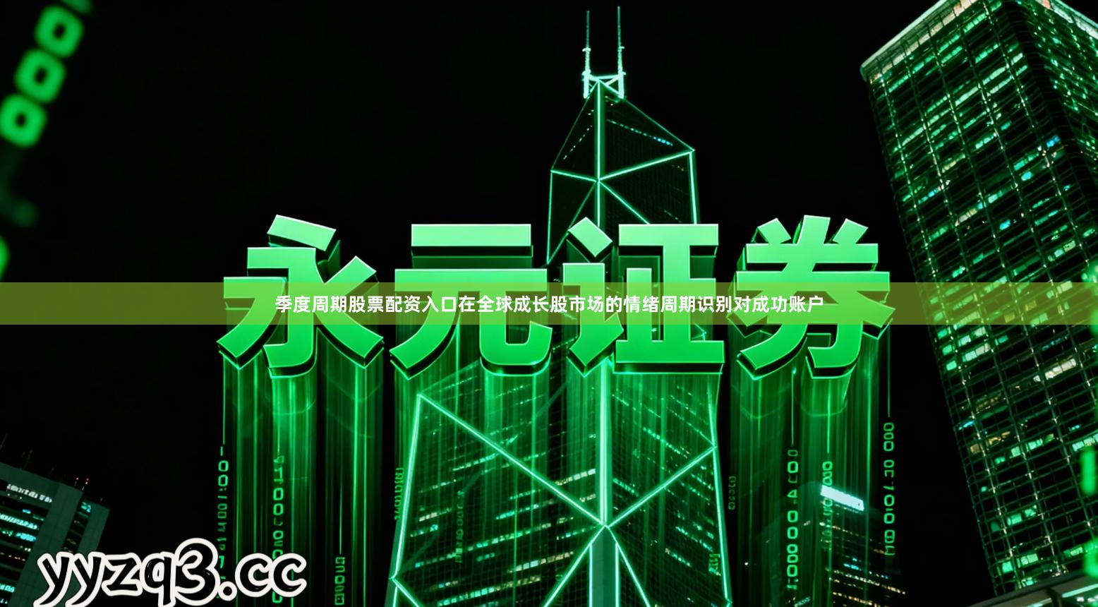 季度周期股票配资入口在全球成长股市场的情绪周期识别对成功账户