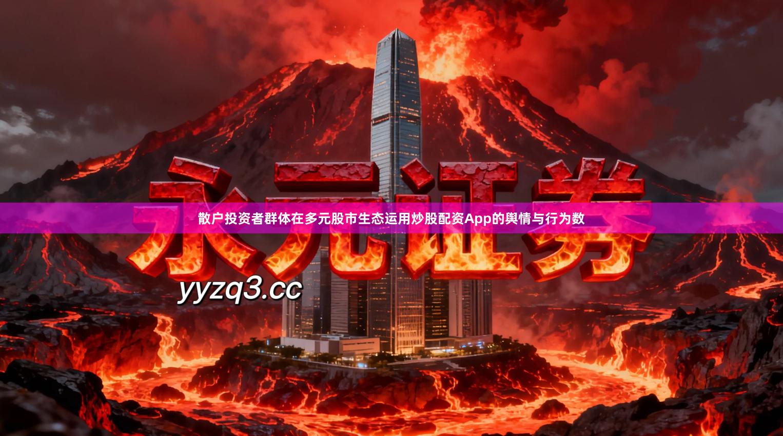 散户投资者群体在多元股市生态运用炒股配资App的舆情与行为数