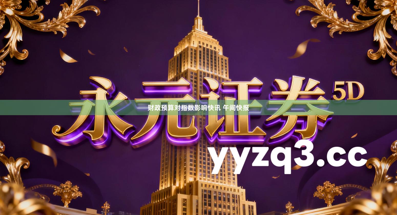 财政预算对指数影响快讯 午间快报