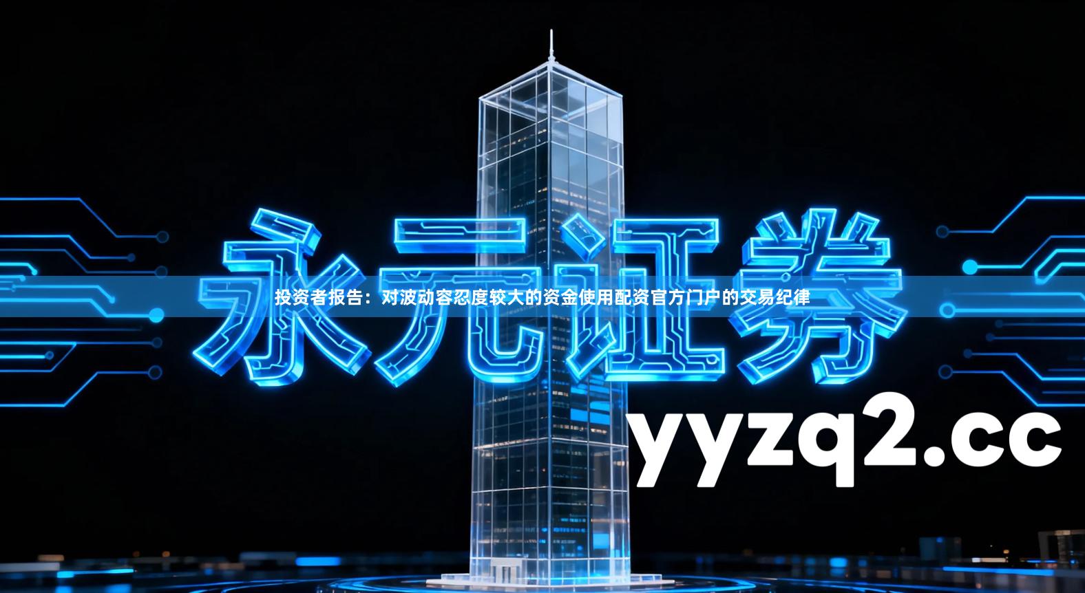 投资者报告：对波动容忍度较大的资金使用配资官方门户的交易纪律