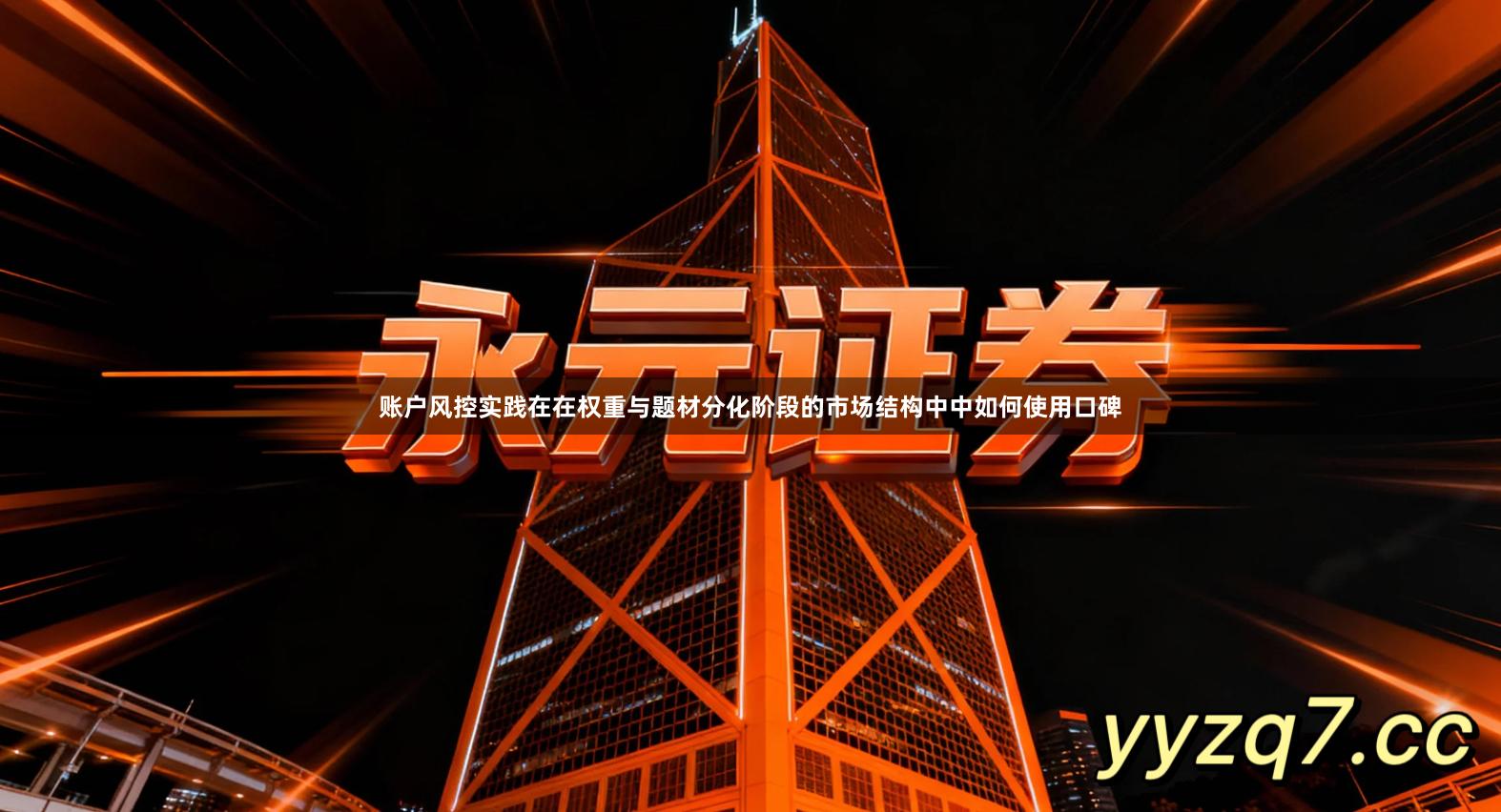 账户风控实践在在权重与题材分化阶段的市场结构中中如何使用口碑