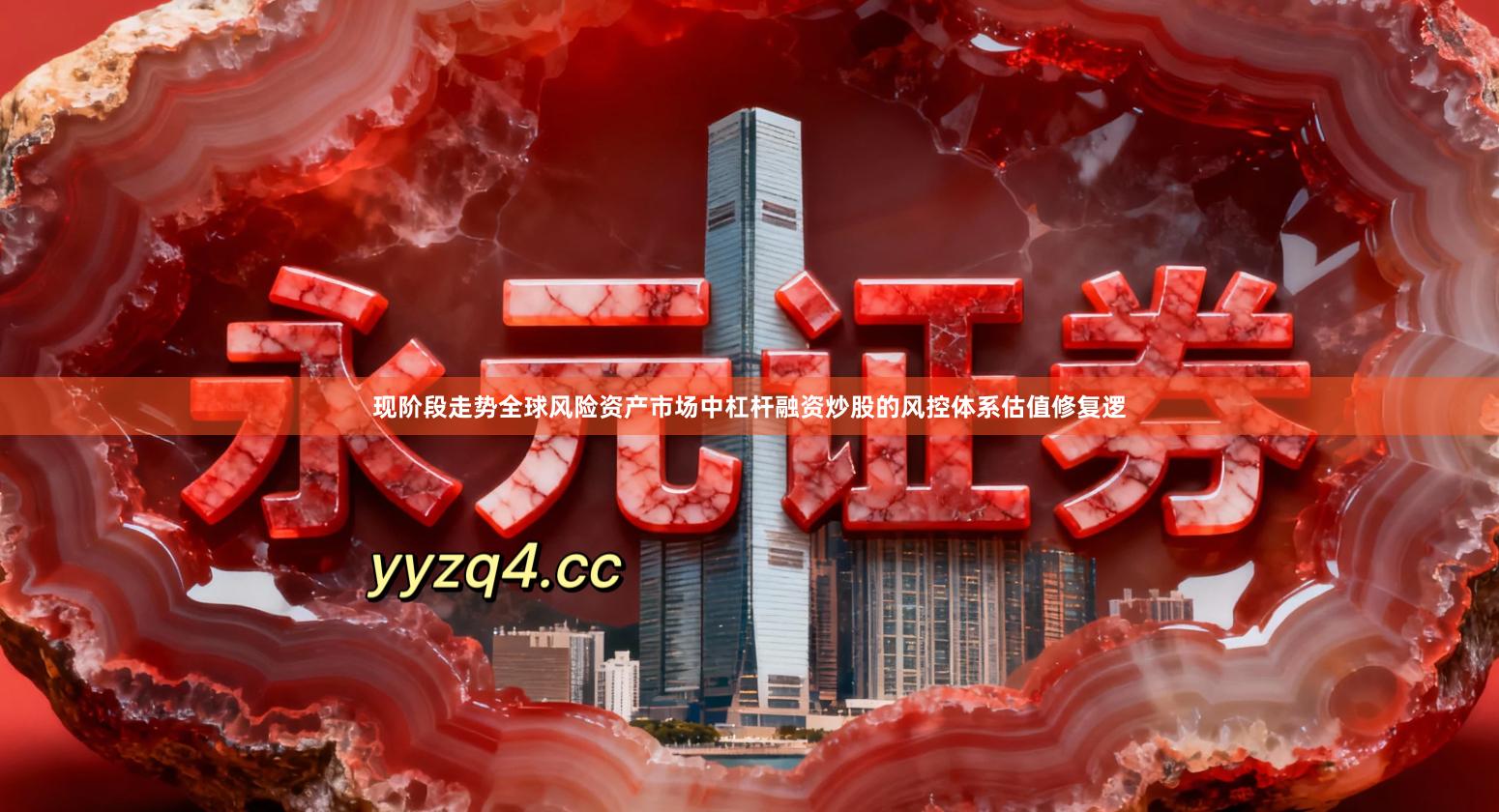 现阶段走势全球风险资产市场中杠杆融资炒股的风控体系估值修复逻