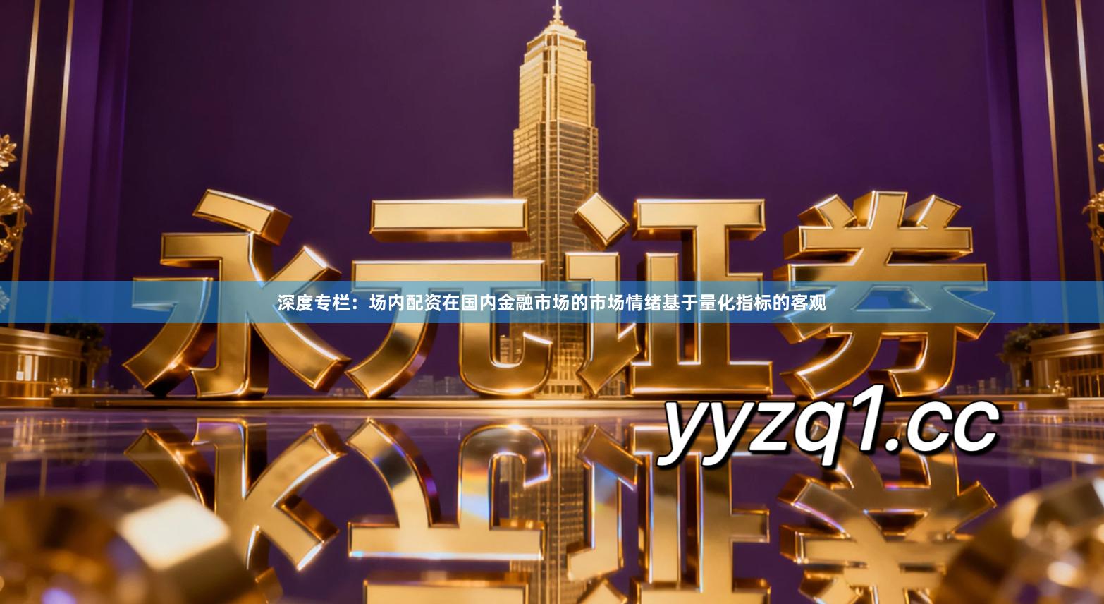 深度专栏：场内配资在国内金融市场的市场情绪基于量化指标的客观