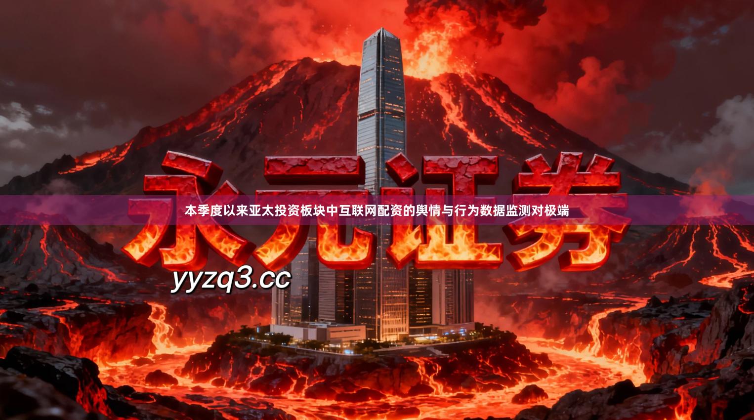 本季度以来亚太投资板块中互联网配资的舆情与行为数据监测对极端