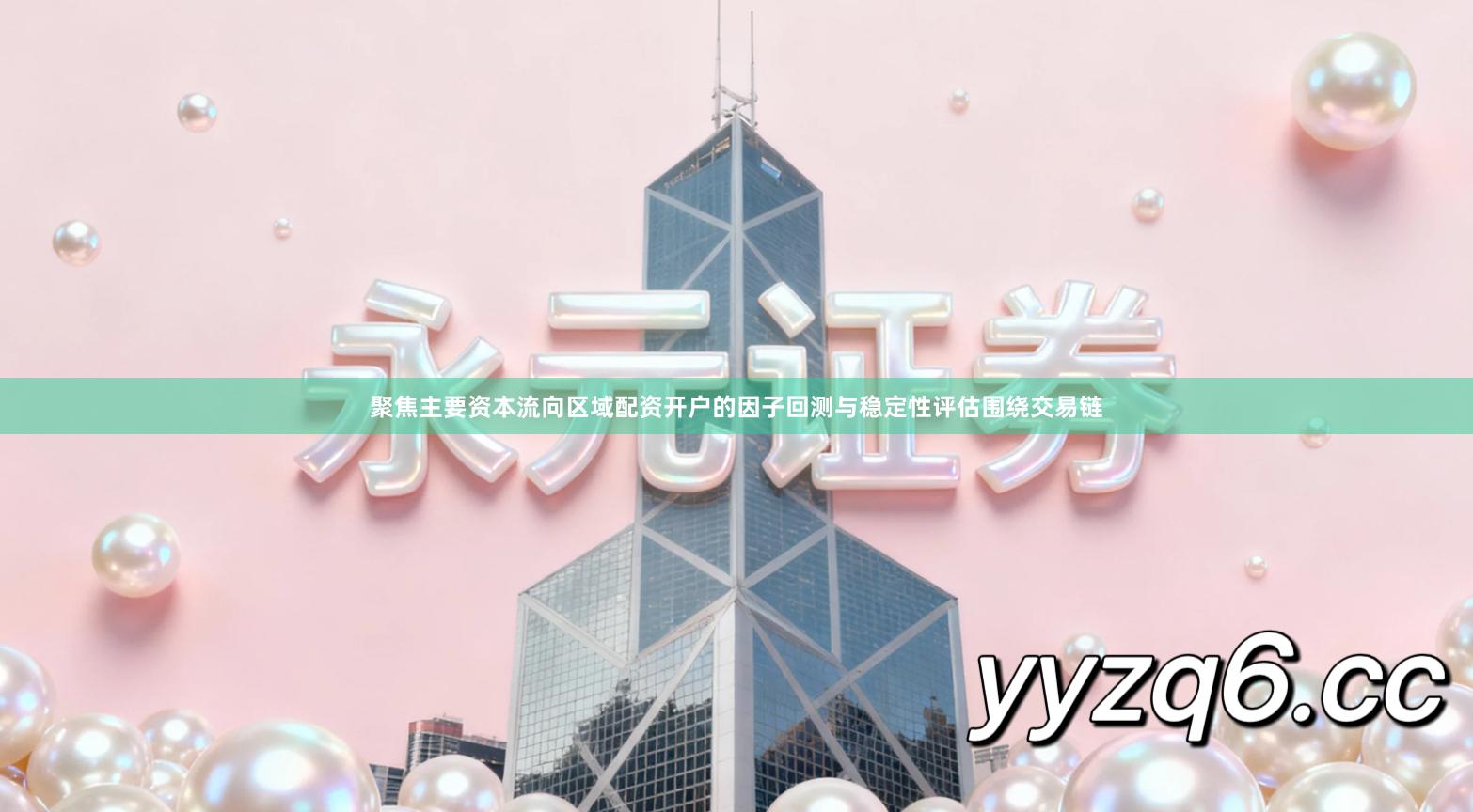 聚焦主要资本流向区域配资开户的因子回测与稳定性评估围绕交易链