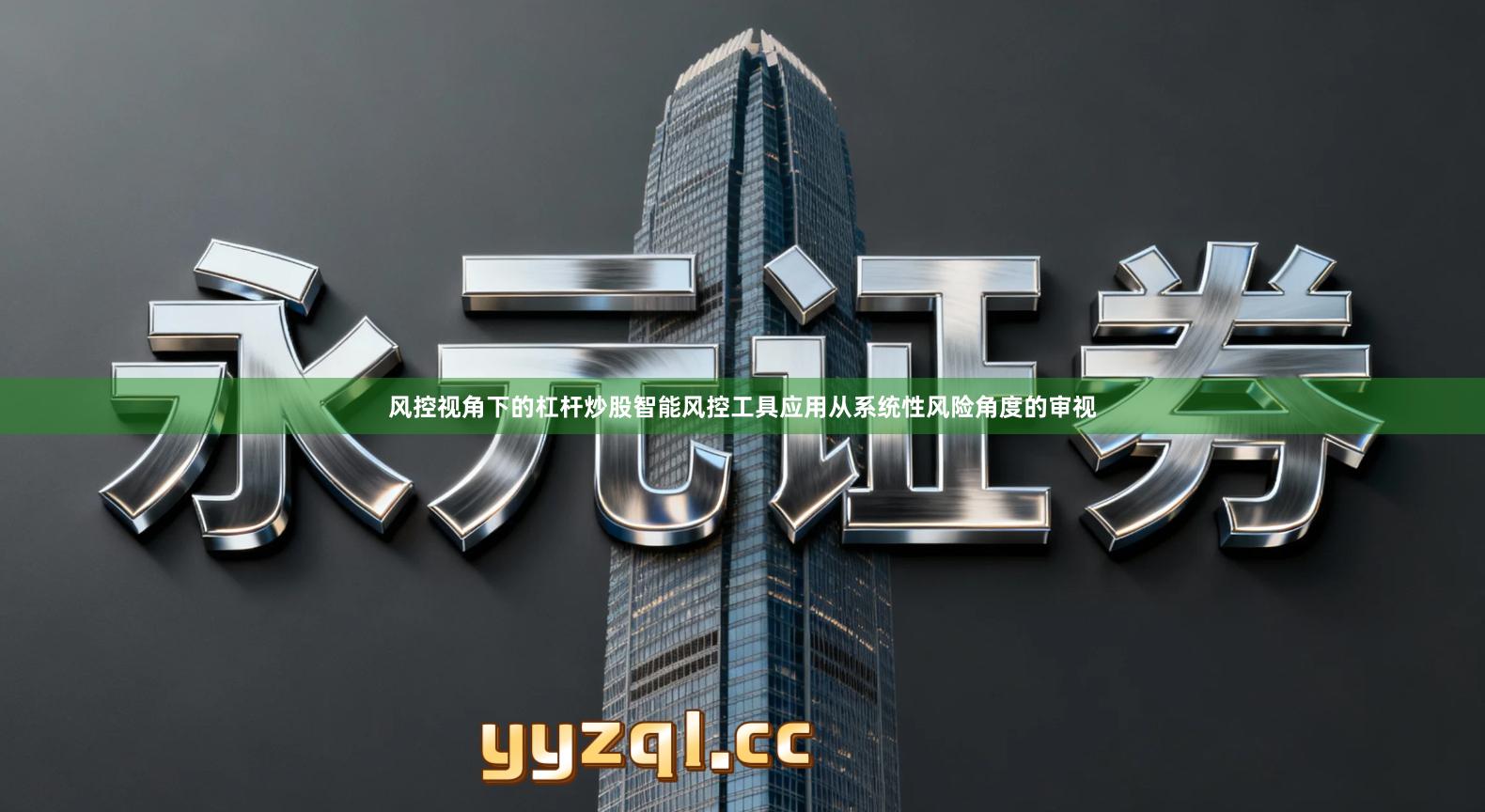 风控视角下的杠杆炒股智能风控工具应用从系统性风险角度的审视