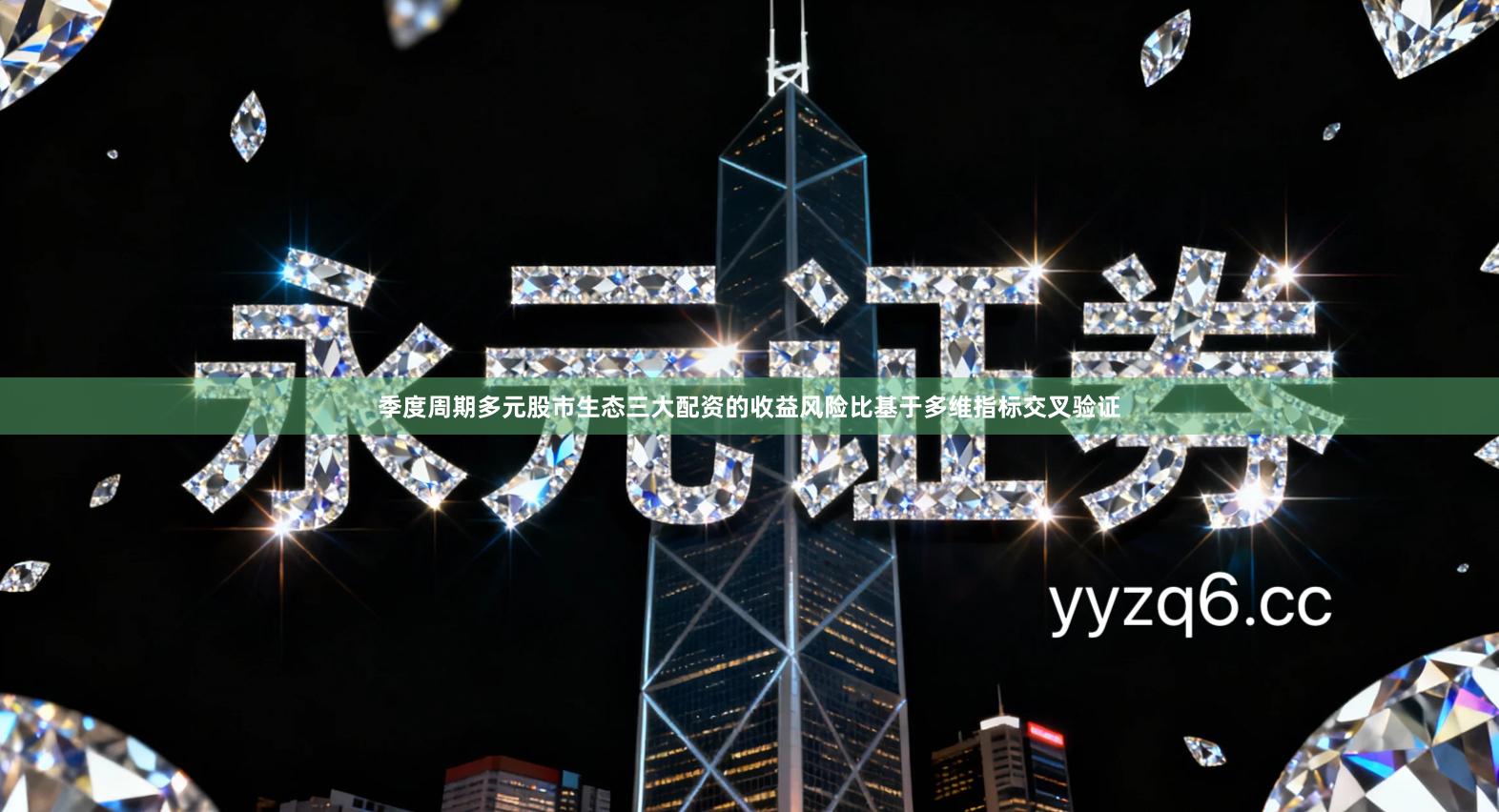 季度周期多元股市生态三大配资的收益风险比基于多维指标交叉验证