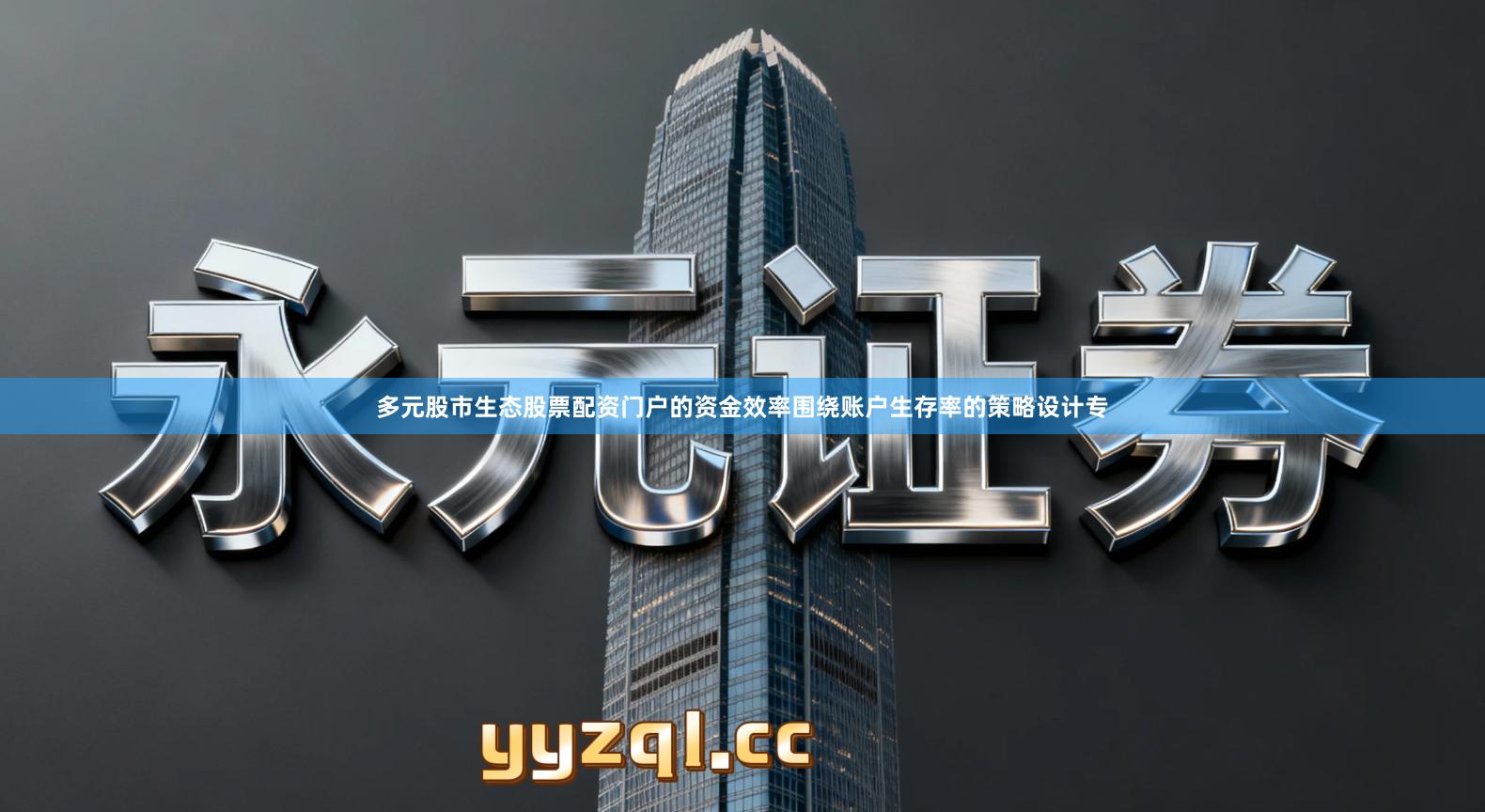 多元股市生态股票配资门户的资金效率围绕账户生存率的策略设计专